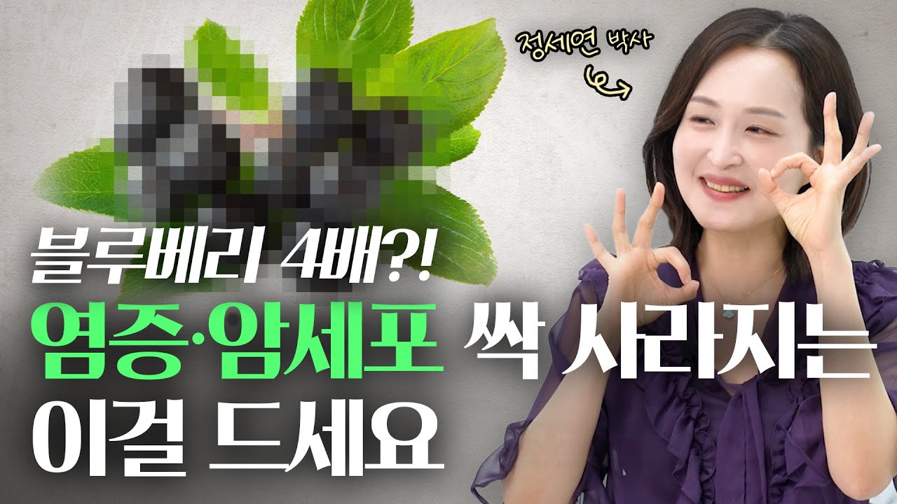 염증, 암세포 막고 늙지 않게하는 최고의 항산화 식품 한가지