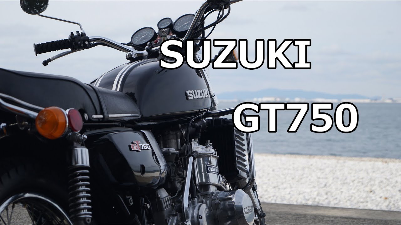 SUZUKI GT750 水冷2ストナナハン