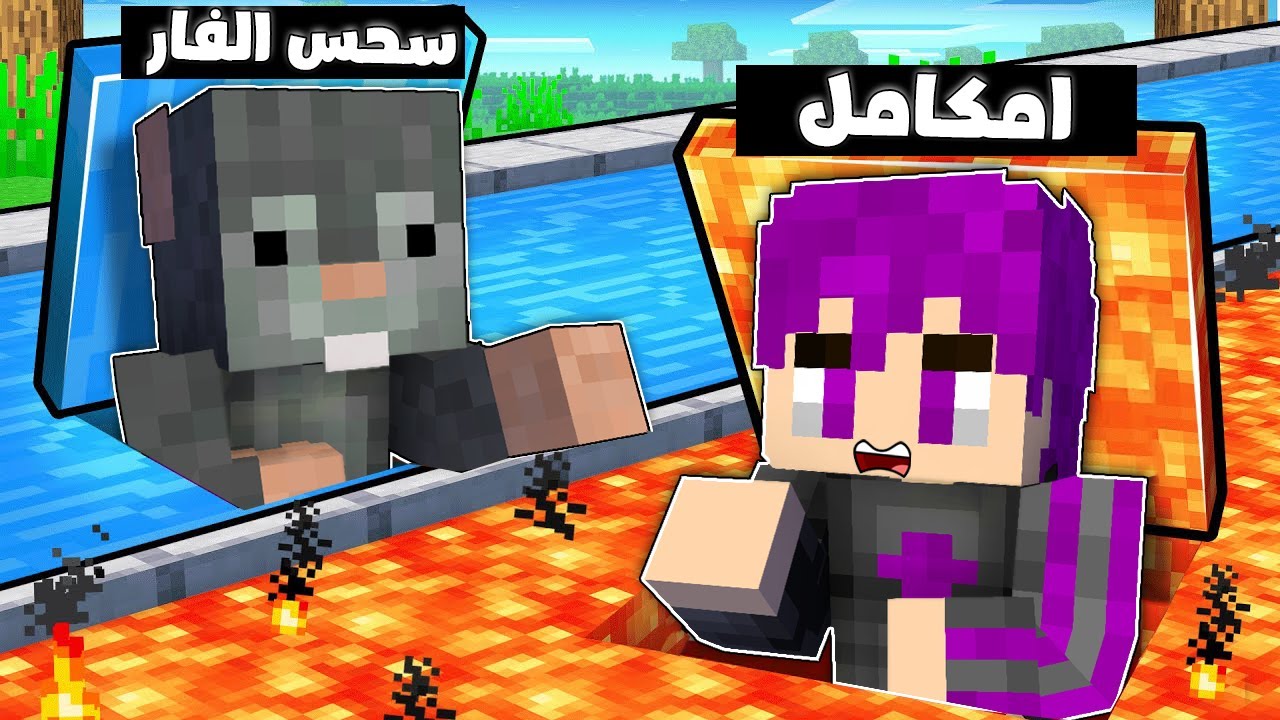 ماين كرافت تحدي بناء المنزل السري المائي ضد المنزل السري الناري امكامل ضد سحس ..(1Vs1 ) 😨🔥