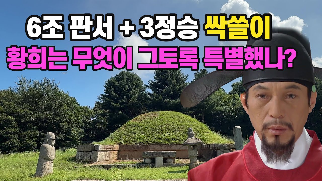 세종이 집착한 남자, 황희의 모든 것!