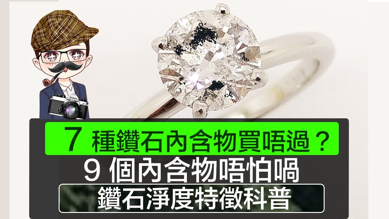 【 鑽石淨度特徵】七種鑽石內含物買唔過｜ 9 種內含物又唔怕喎｜GIA 鑽石鑒證師｜ 鑽石4C淨度圖逐點解釋｜DiamondAsia-hk