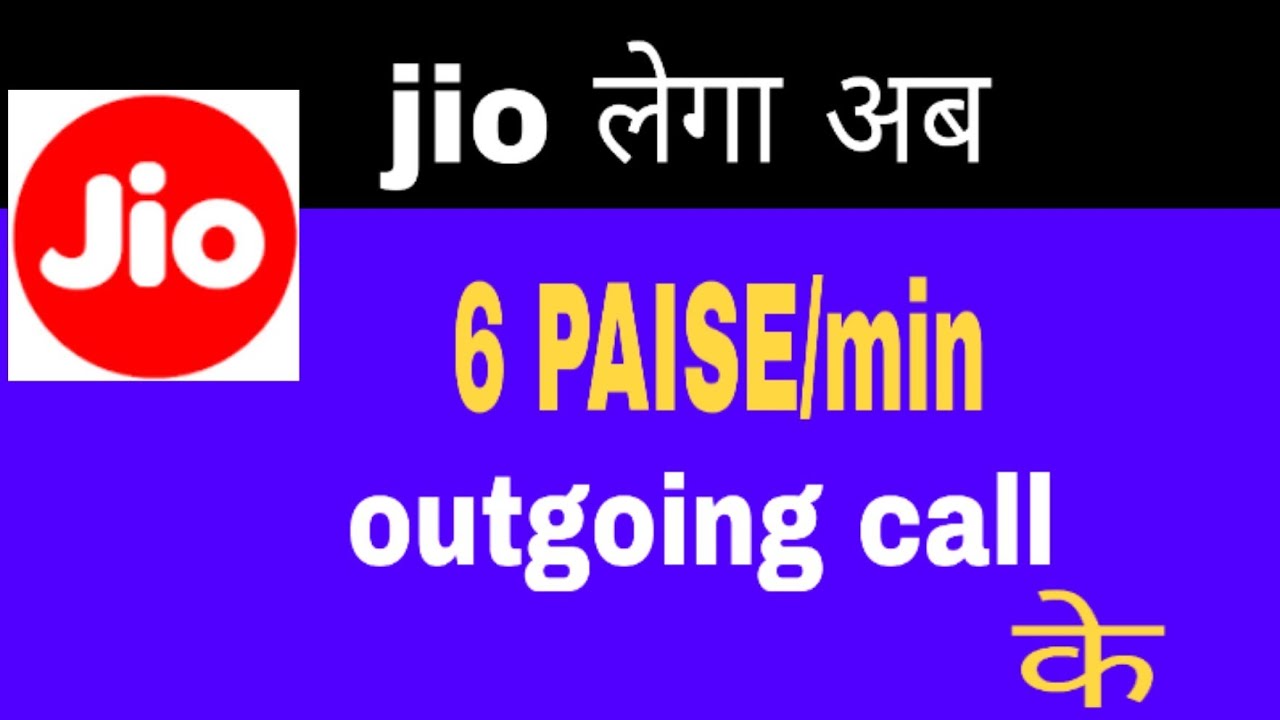 Jio nhi raha ab free lega 6 paise/minute.. outgoing call ke , jio new plan charge,