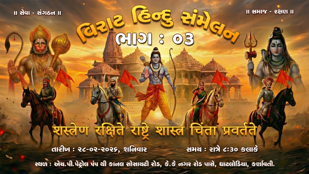 Virat Hindu Sammelan, Ghatlodiya, Karnavati - Part 03