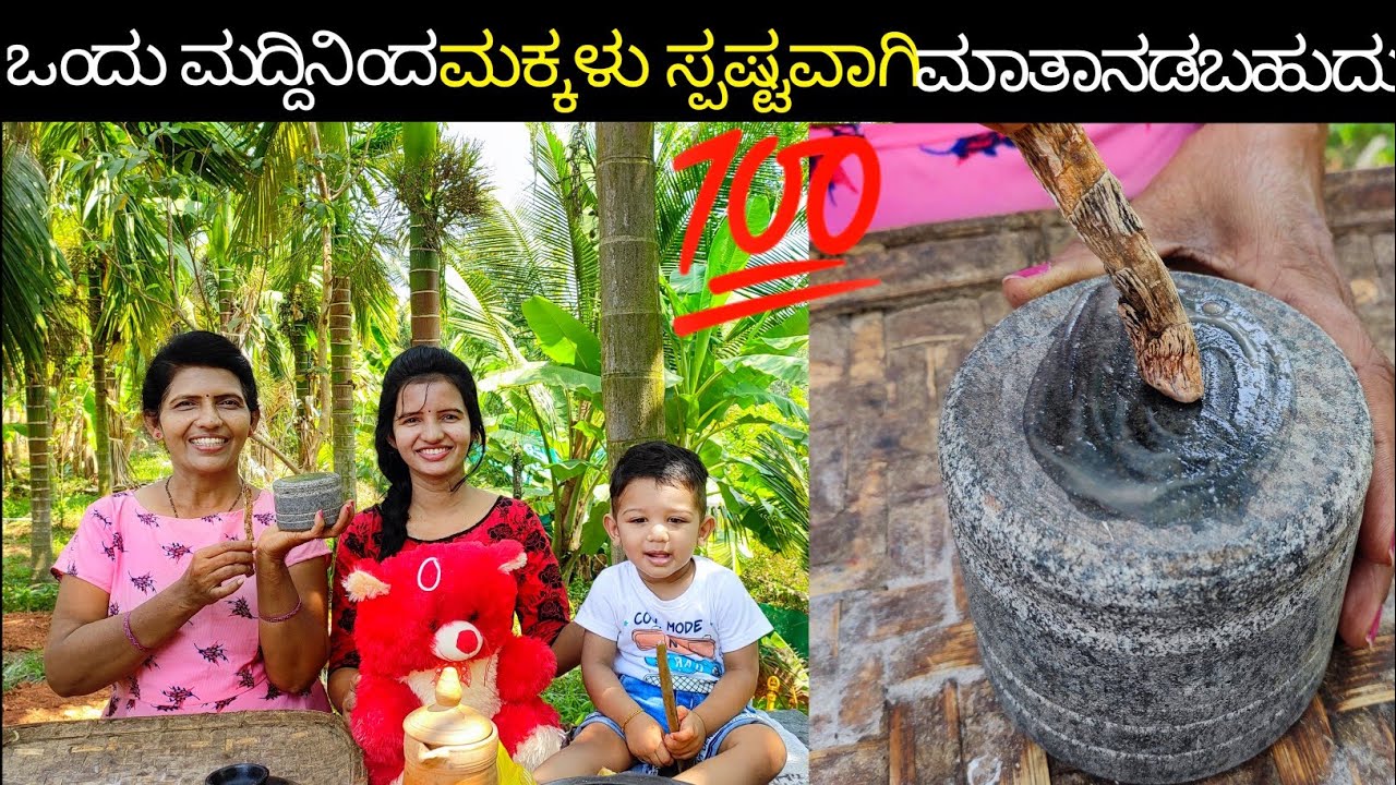 ಮಕ್ಕಳು ಬೇಗ ಮಾತನಾಡಲು ಈ ರೀತಿ ಮಾಡಿ ಕೊಡಿ ಬೇಗ ಮಾತಡುತ್ತಾರೆ 💯|Home remedy for child |Halli mane