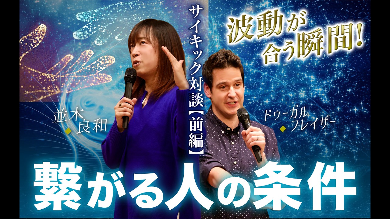 【並木良和×ドゥーガル】高次存在と“本当に繋がる人”の条件｜波動が合う瞬間