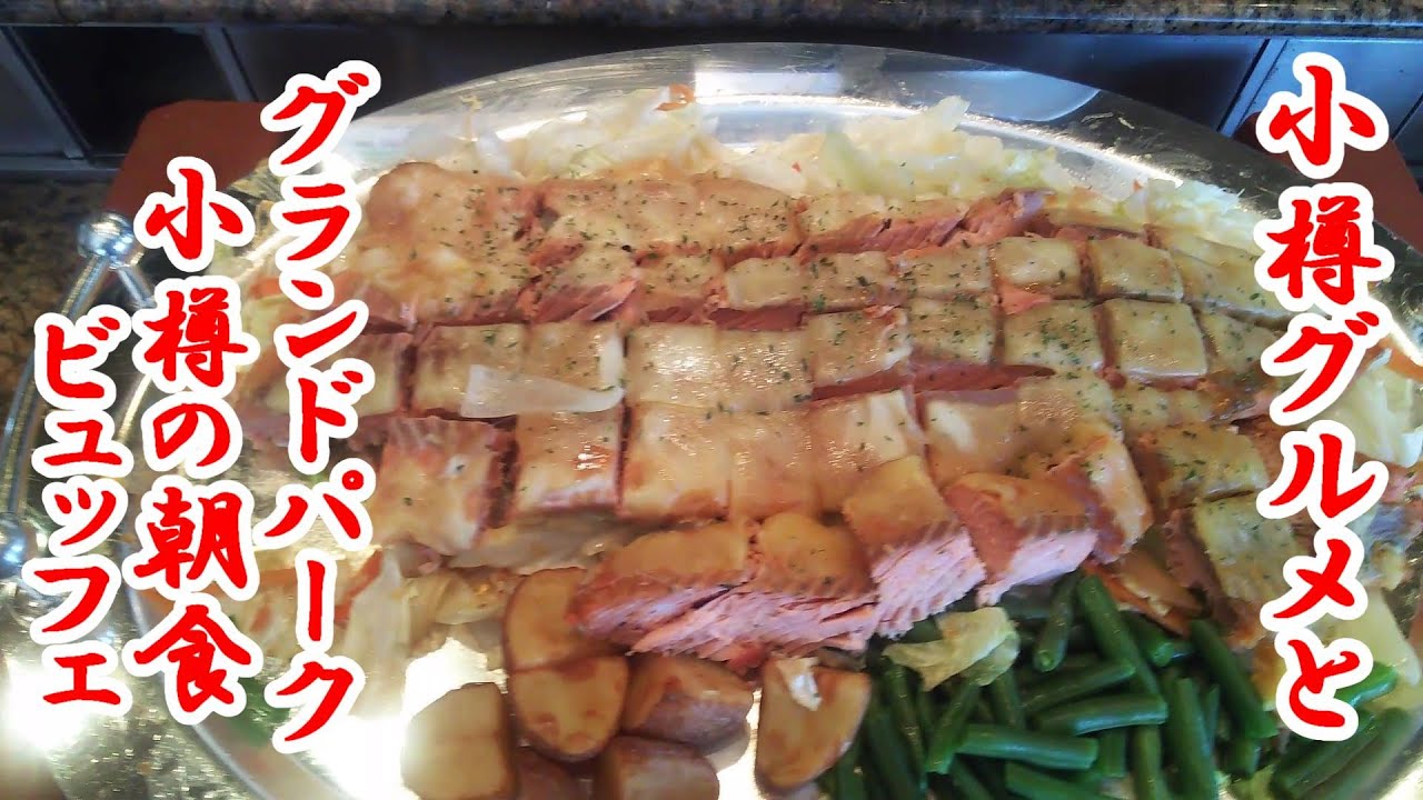 小樽グルメとグランドパーク小樽の朝食ビュッフェ！Grand Park Otaru Breakfast buffet ＆ Delicious food in Otaru