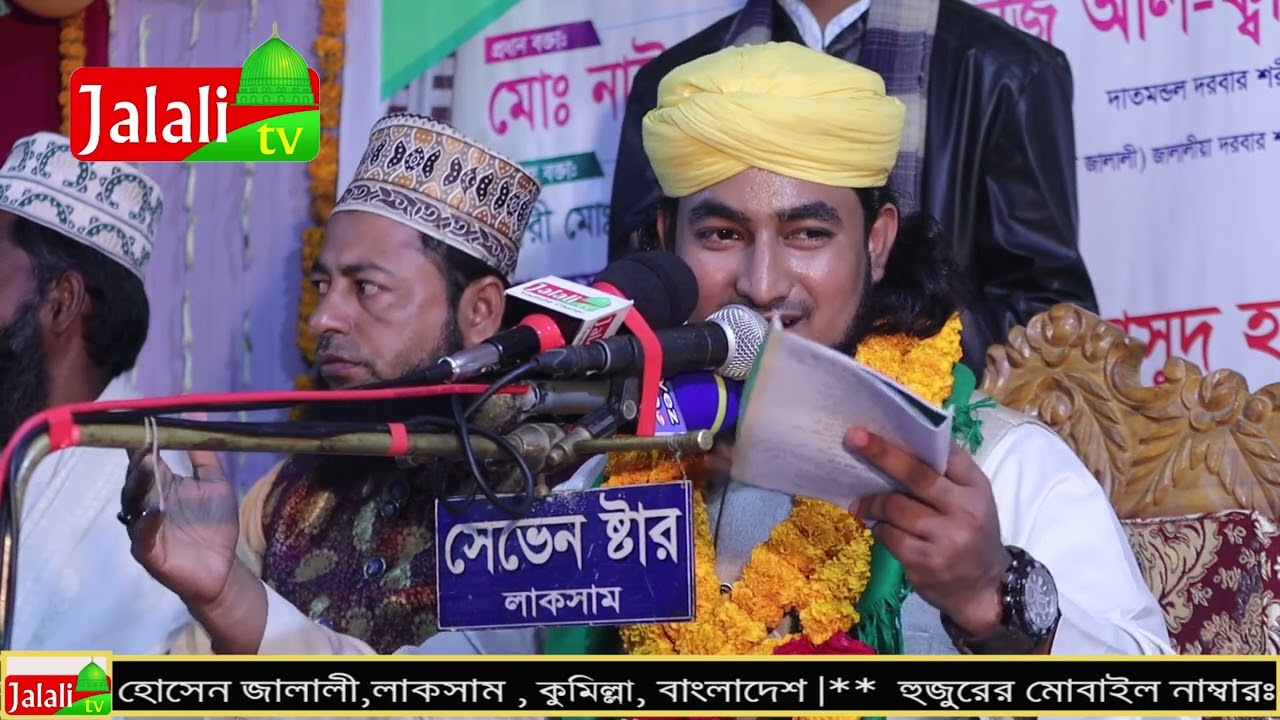 লাকসামের জমিনে জালালীর শানে আওলিয়ার ওয়াজ. মাওলানা কাউছার হোসেন জালালী. 01775677749