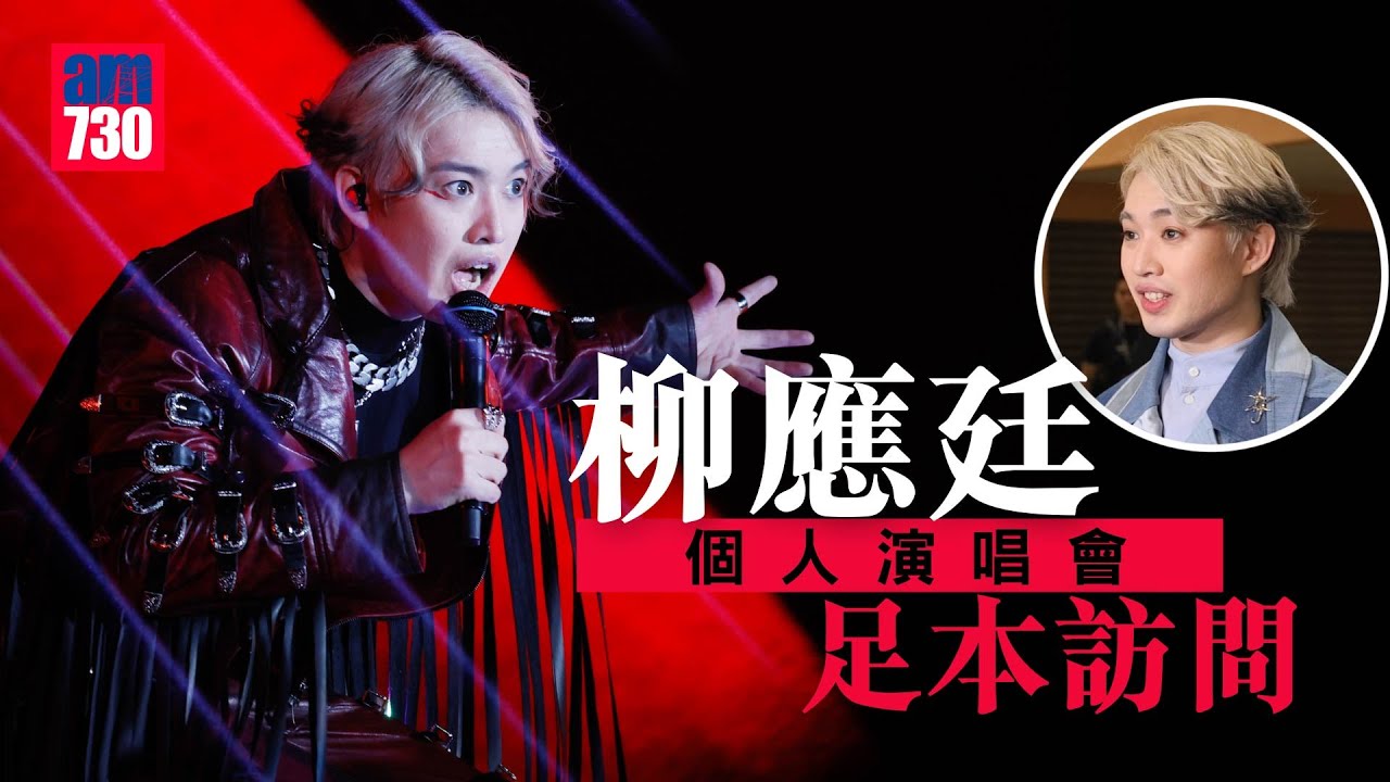 Jer柳應廷個人演唱會｜大個仔變堅強唔再做喊包   望能成為父母的驕傲｜完騷獲花姐批淮狂食一個星期好開心｜足本訪問
