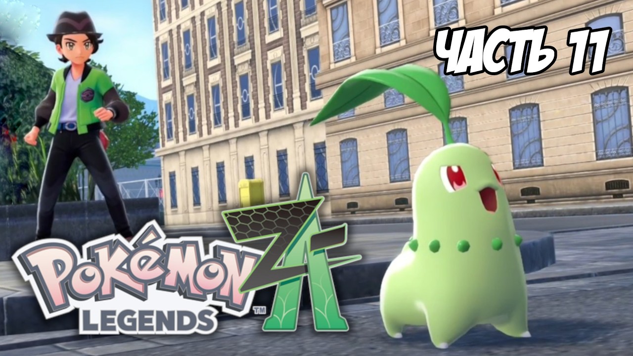 Pokemon Legends: Z-A. Часть 11