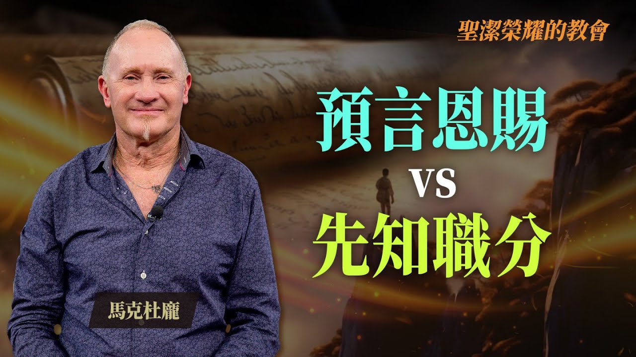 能發預言就是先知？真先知具備3特徵...｜馬克杜龐 Marc Dupont《先知與先知性事奉》