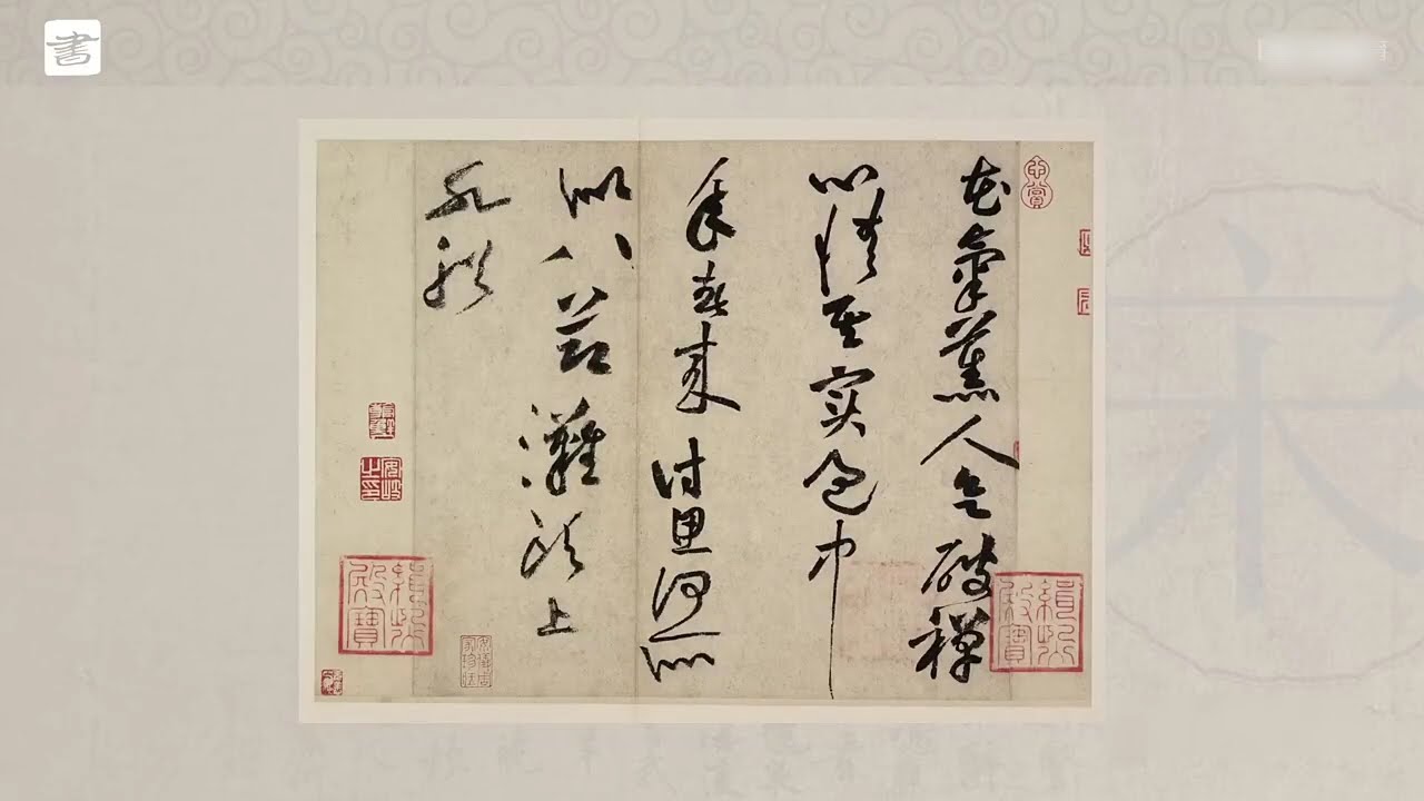 黄庭坚《花气熏人帖》4：带你真正“读懂”古人法帖，掌握举一反三的临帖思路 - 宋代行草书