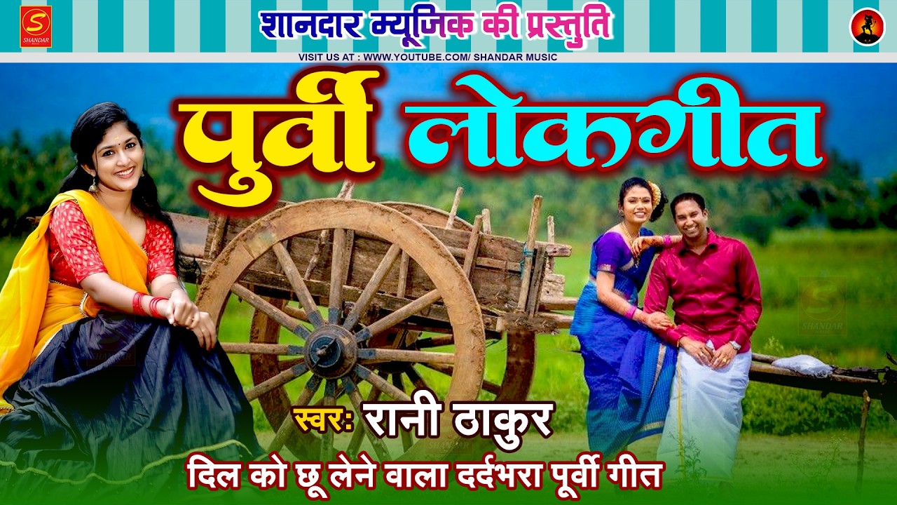 आपके दिल को छू लेगा ये भोजपुरी पूर्वी गीत | Bhojpuri Purvi Geet | #ranithakur