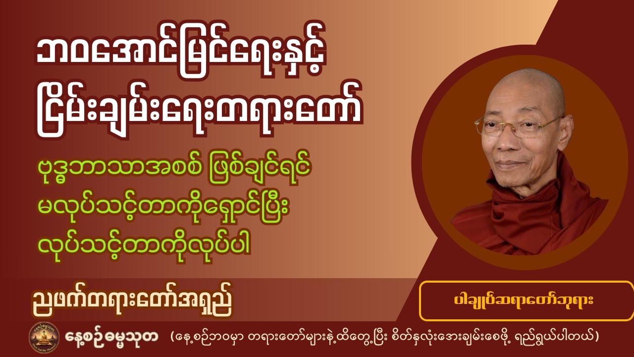 ဗုဒ္ဓဘာသာအစစ် ဖြစ်ချင်ရင် မလုပ်သင့်တာကိုရှောင်ပြီး လုပ်သင့်တာကိုလုပ်ပါ - ပါချုပ်ဆရာတော်