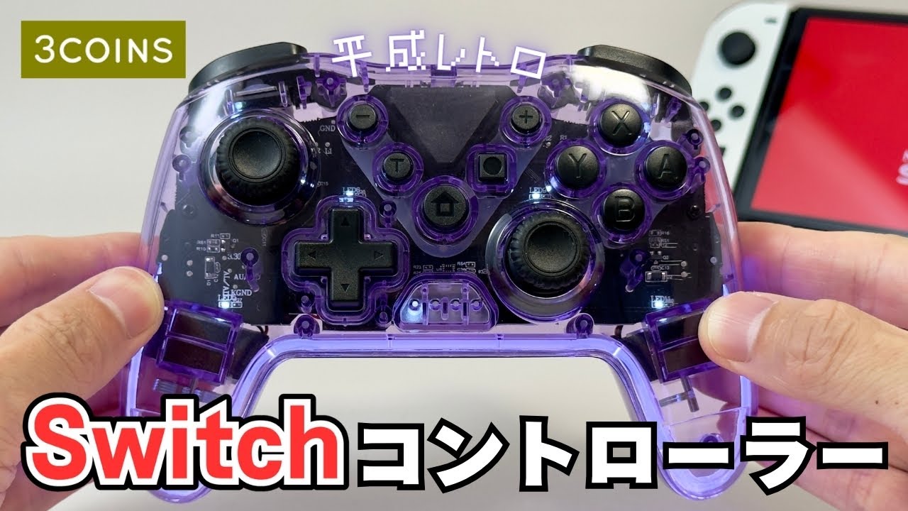 スリコ Switch 用クリアコントローラーの接続方法や使い心地レビュー