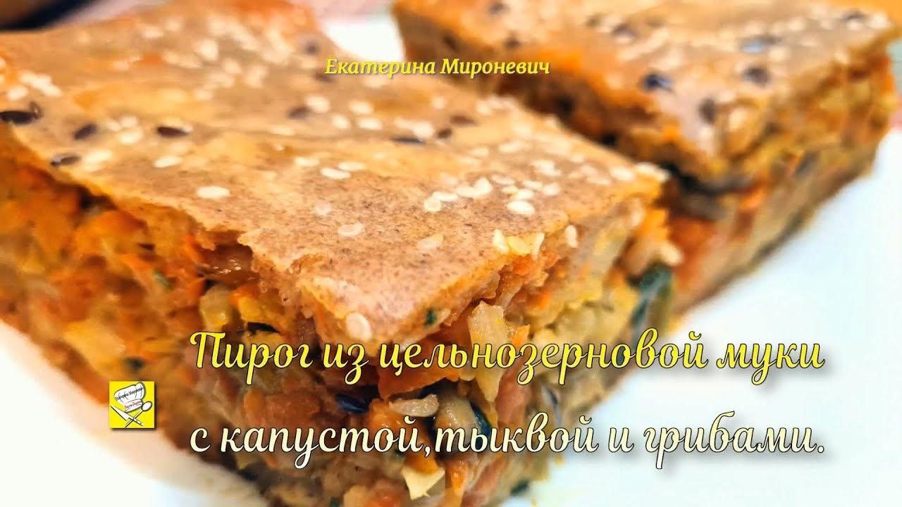 Пирог заливной из цельнозерновой муки с капустой тыквой и грибами Вкусное тесто для заливного пирога