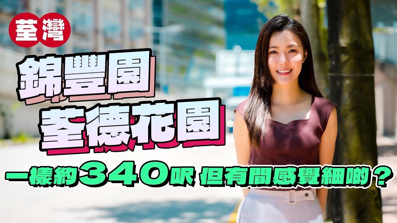 錦豐園 荃德花園｜荃景圍細價屋苑 300幾萬市區兩房｜ 不過有幾方面買家要考慮🤔｜一樣約340呎 有間感覺細啲⁉️｜荃景圍｜荃灣