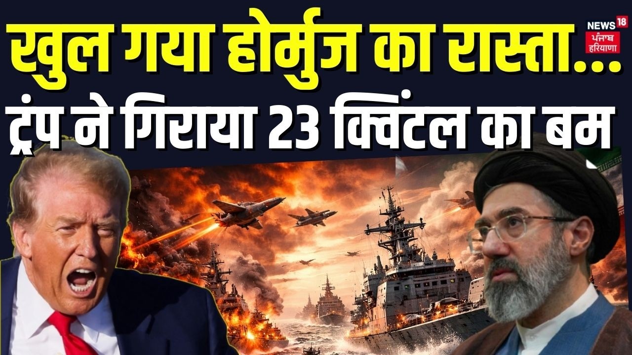 Iran America War : खुल गया होर्मुज का रास्ता...23 क्विंटल का बम ने पलटा गेम | Hormuz Strait  | N18G