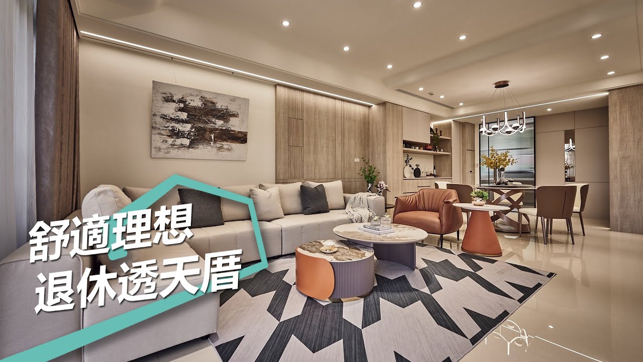 【現代風】三層透天展現理想空間 創造舒適生活退休宅 沐水空間設計 陳芷庭