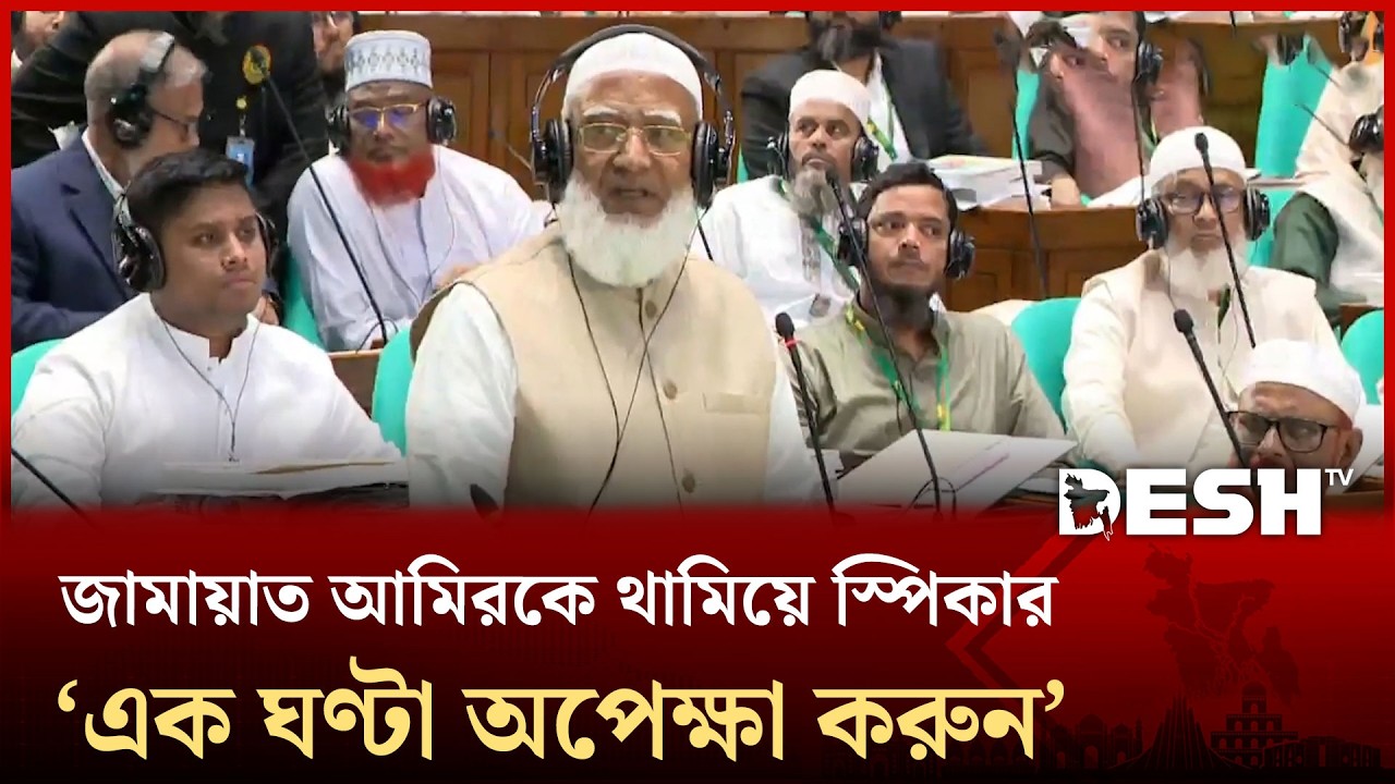 জামায়াত আমিরকে প্রশ্ন উত্থাপন থেকে থামালেন স্পিকার | Dr. Shafiqur Rahman | Jamaat | Desh TV