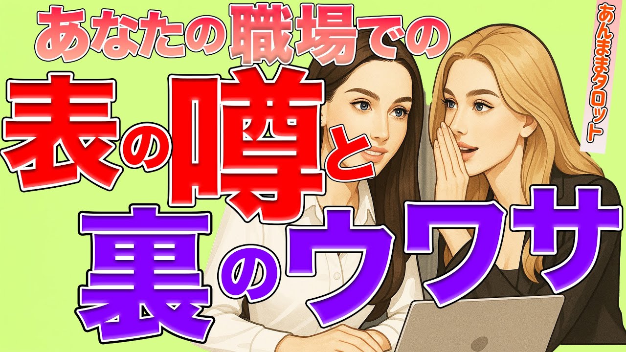 【上司・同僚部下別】忖度なし。覚悟してみて(°▽°)あなたがまだ知らない。あなたの職場での表の噂と裏のウワサ。良いこともそうでないことも⁉︎仕事3択リーディング《タロット・オラクル》