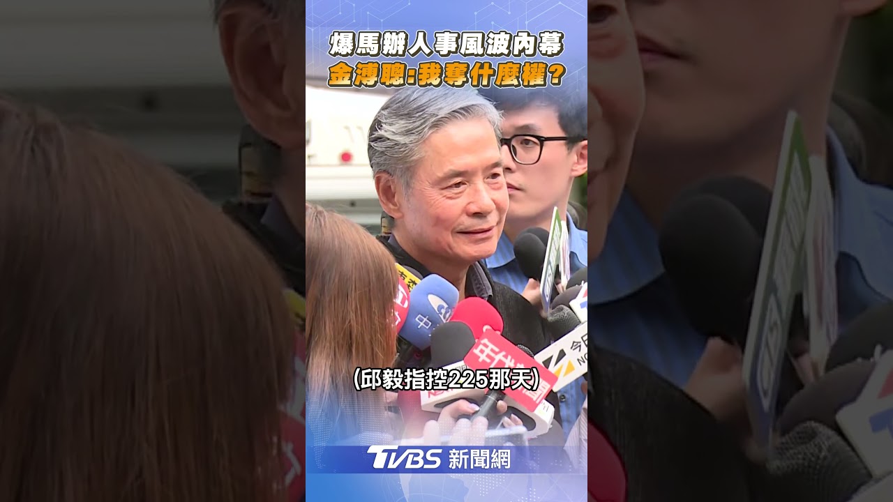 金溥聰提告揪AI抹黑片幕後主使　回應馬辦人事風波:我奪什麼權?｜TVBS新聞@TVBSNEWS01