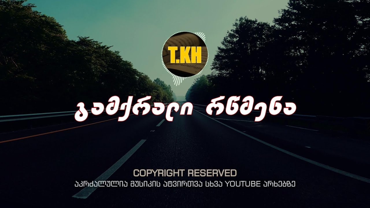 თემო ხვიბლიანი - გამქრალი რწმენა | gamqrali rwmena