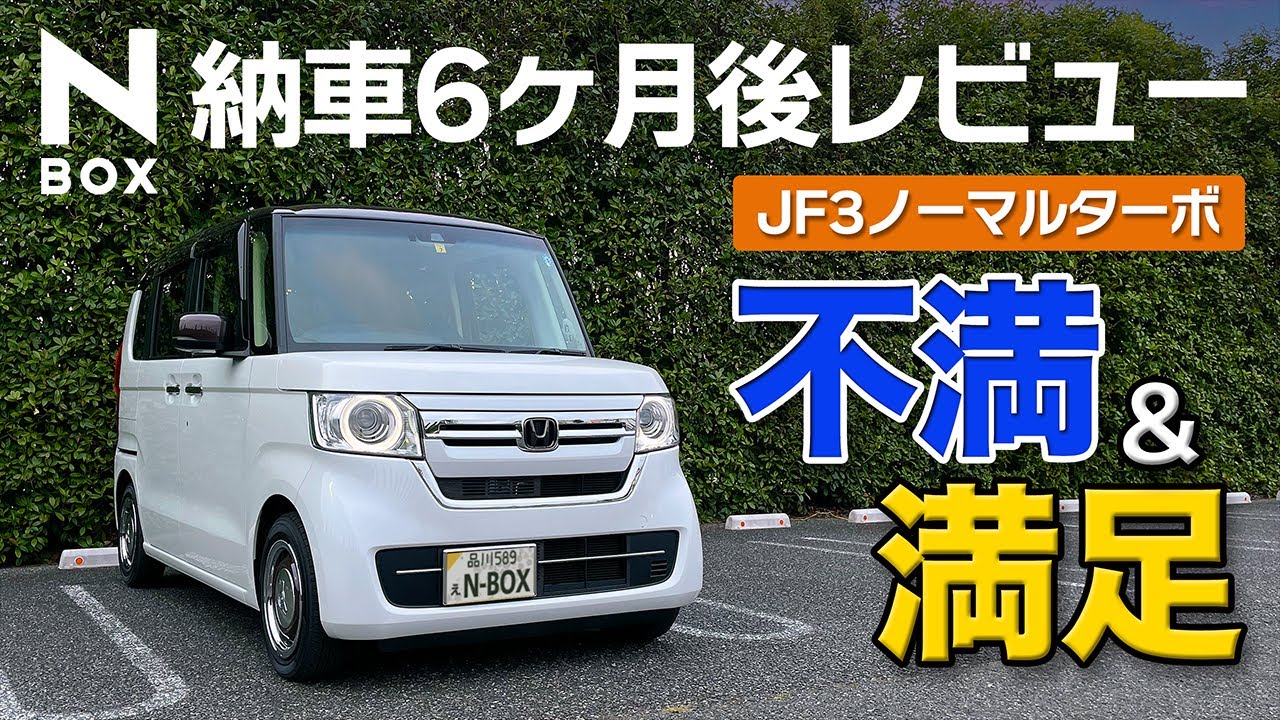 【N-BOX】納車半年レビュー、ここは良いけどここはちょっと不満。率直な感想をお伝えします【ノーマルターボコーディネートスタイル】