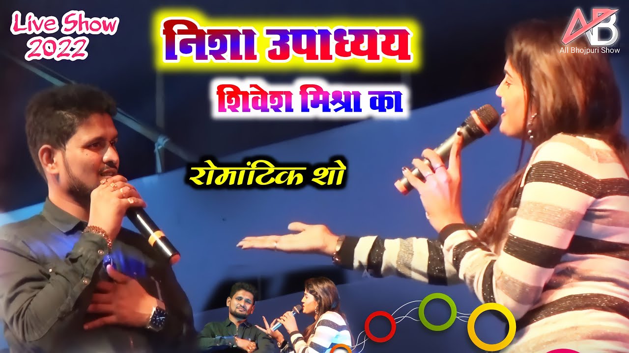 निशा उपाध्याय और शिवेश मिश्रा का रोमांटिक शो || प्यार मोहब्बत वाला स्टेज शो ||हमरा प्यार के बदला में