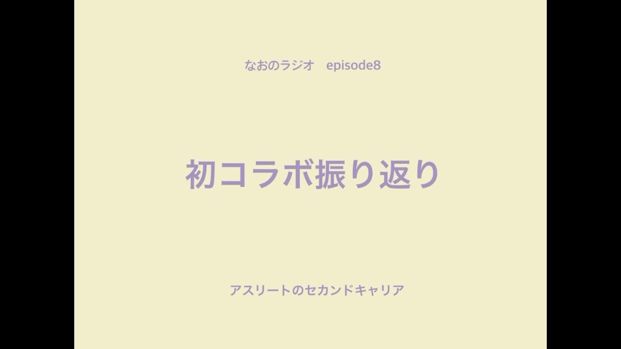 なおのラジオ｜EP8｜振り返り｜ピッチャーあるある？｜最近の小悩み｜アスリートのセカンドキャリア｜ソフトボール｜女子ソフト