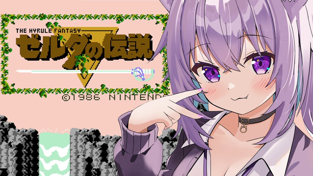 【 初代 ゼルダの伝説 】完全初見で深夜レトロ出発～～！#01【 猫又おかゆ/ホロライブ 】