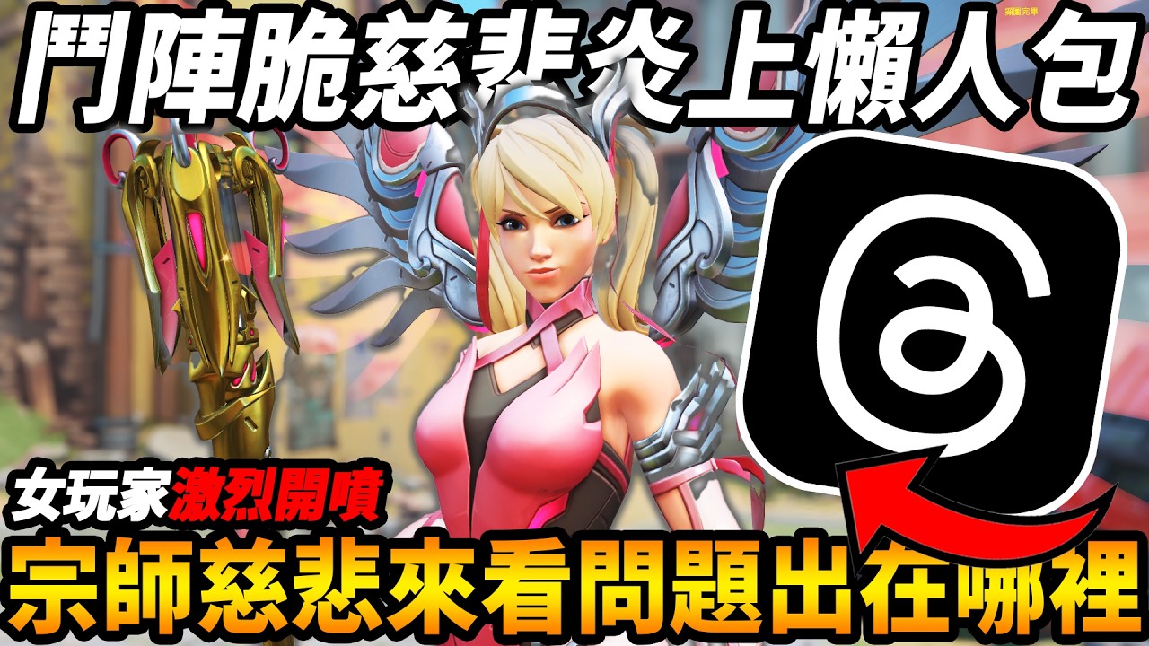 【鬥陣特攻】Threads大炎上『女玩家慈悲爭議事件懶人包🔥』1000小時男宗師慈悲『復盤來看問題出在哪裡!!』【Overwatch 2】【咪吐METWO】