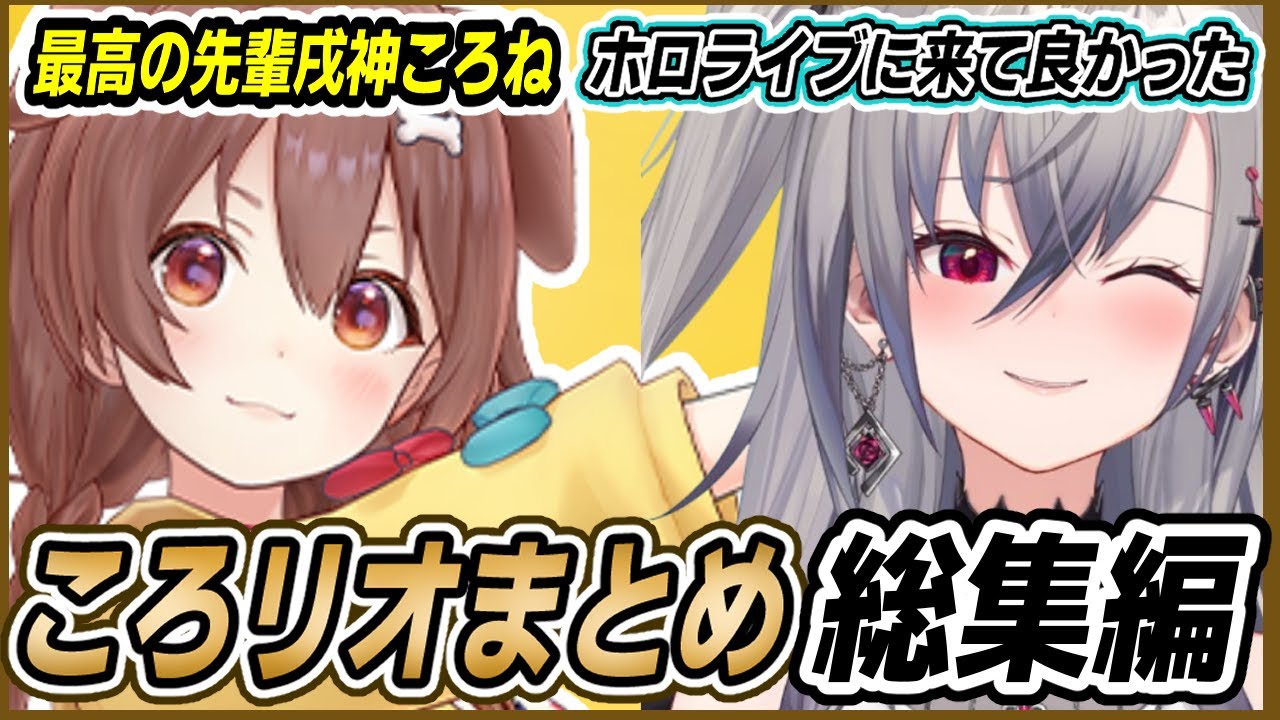 【ころリオまとめ】戌神ころねと響咲リオナの最高の絡みまとめ【総集編】
