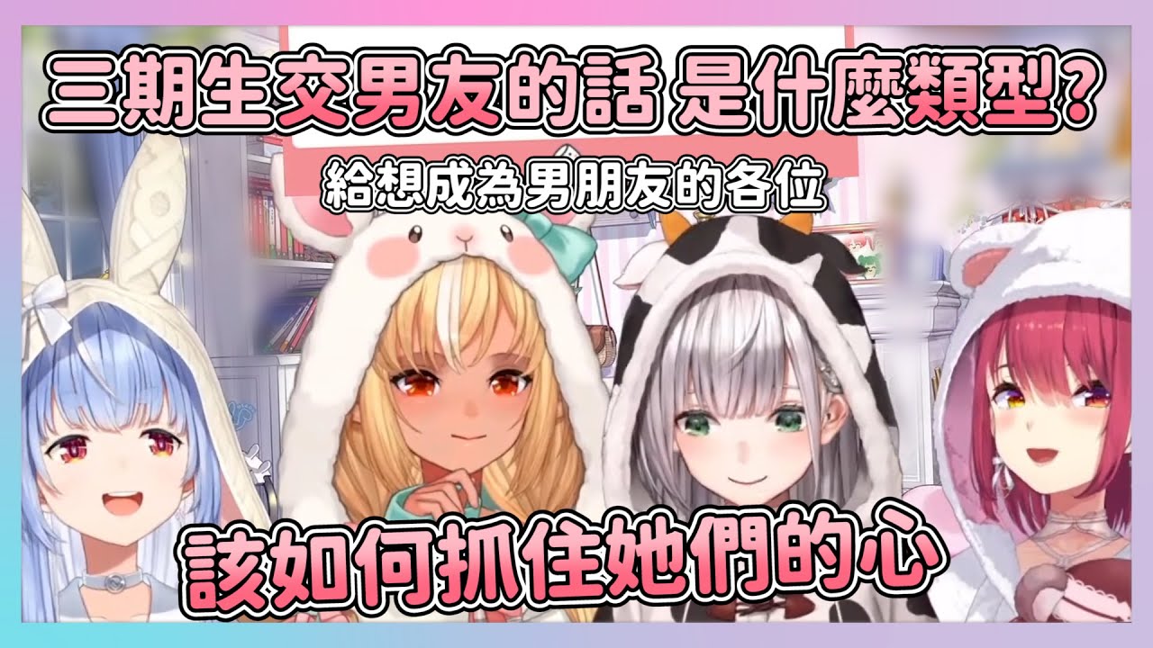 【攻略?】想成為三期生的男朋友 該具備什麼呢? &與畢業的成員之前還有聯繫嗎?【hololive中文】