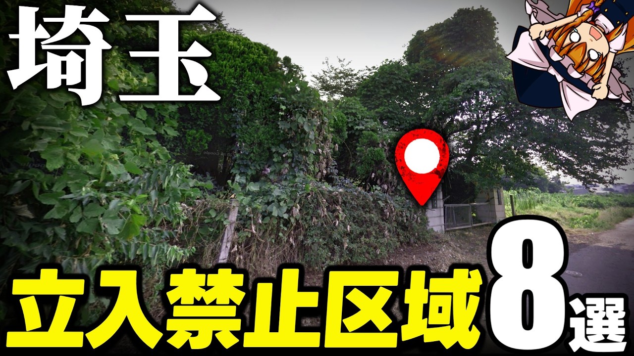 【危険】この森に入ってはいけない...埼玉にある立入禁止区域8選【ゆっくり解説】