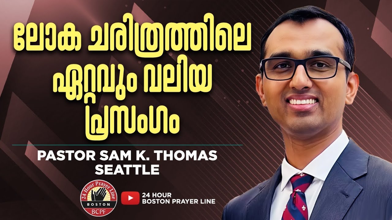 Hello, “I AM YAHWEH EL” | ലോക ചരിത്രത്തിലെ ഏറ്റവും വലിയ പ്രസംഗം | Pastor Sam K. Thomas, Seattle