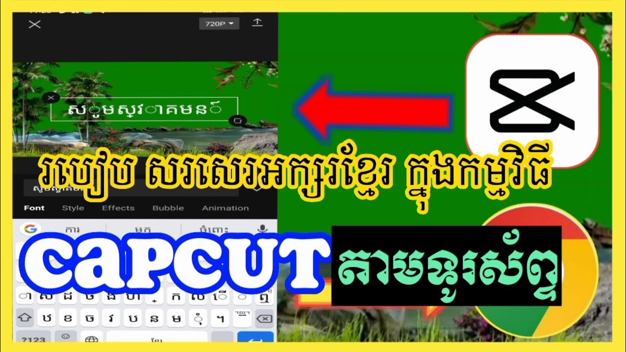 របៀបរបៀបសរសេរអក្សរខ្មែរក្នុងកម្មវិធី capcut សម្រាប់ទូរស័ព្ទដៃ