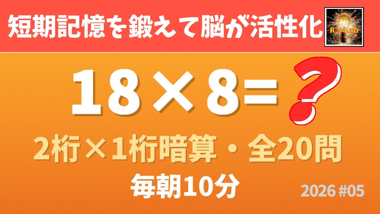【毎朝の脳トレ】短期記憶鍛えて脳が活性化！2桁×1桁暗算クイズ・全20問！（2026#05）