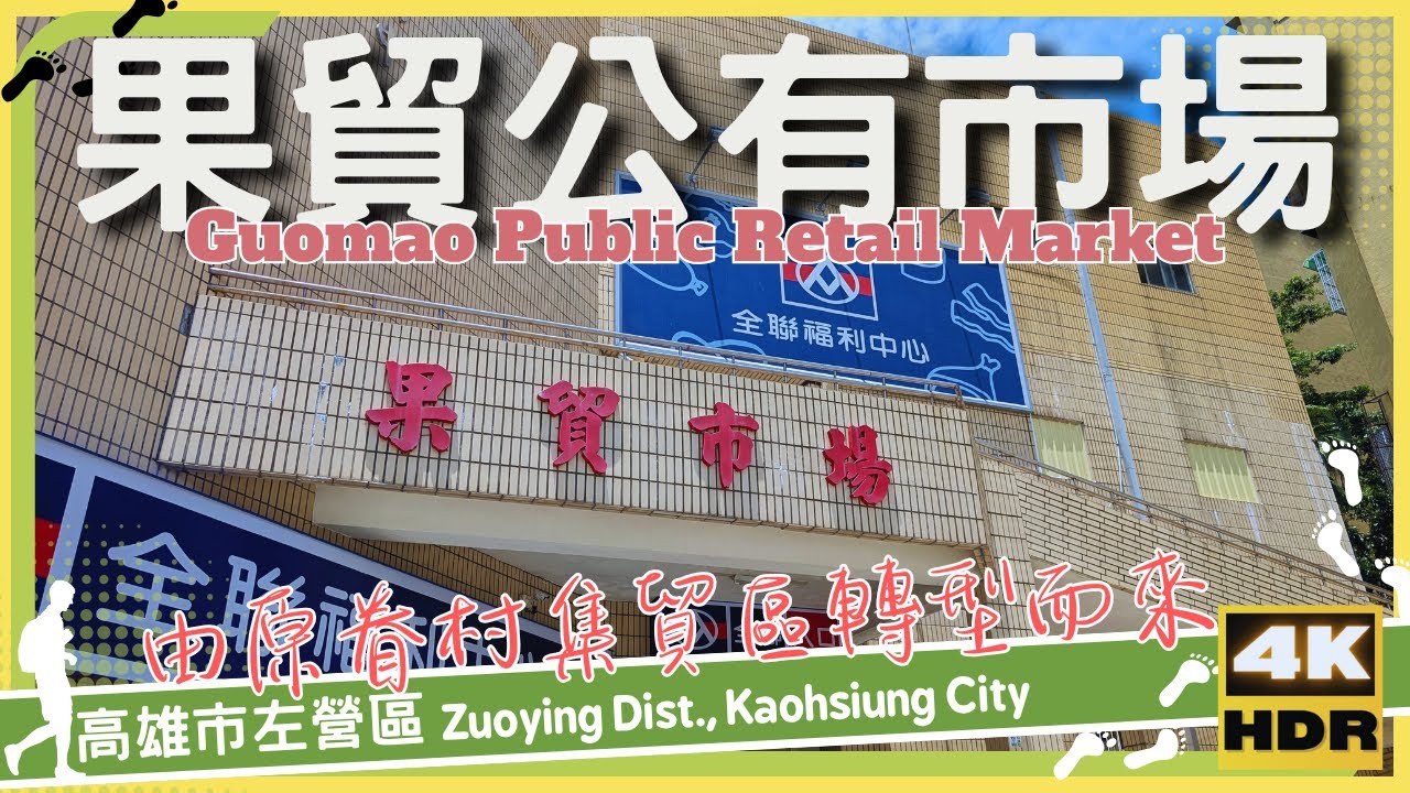 高雄市【78】左營區│果貿公有市場│Guomao Public Retail Market│台灣│高雄│旅行│散步│Taiwan│Kaohsiung│Travel│Wander│