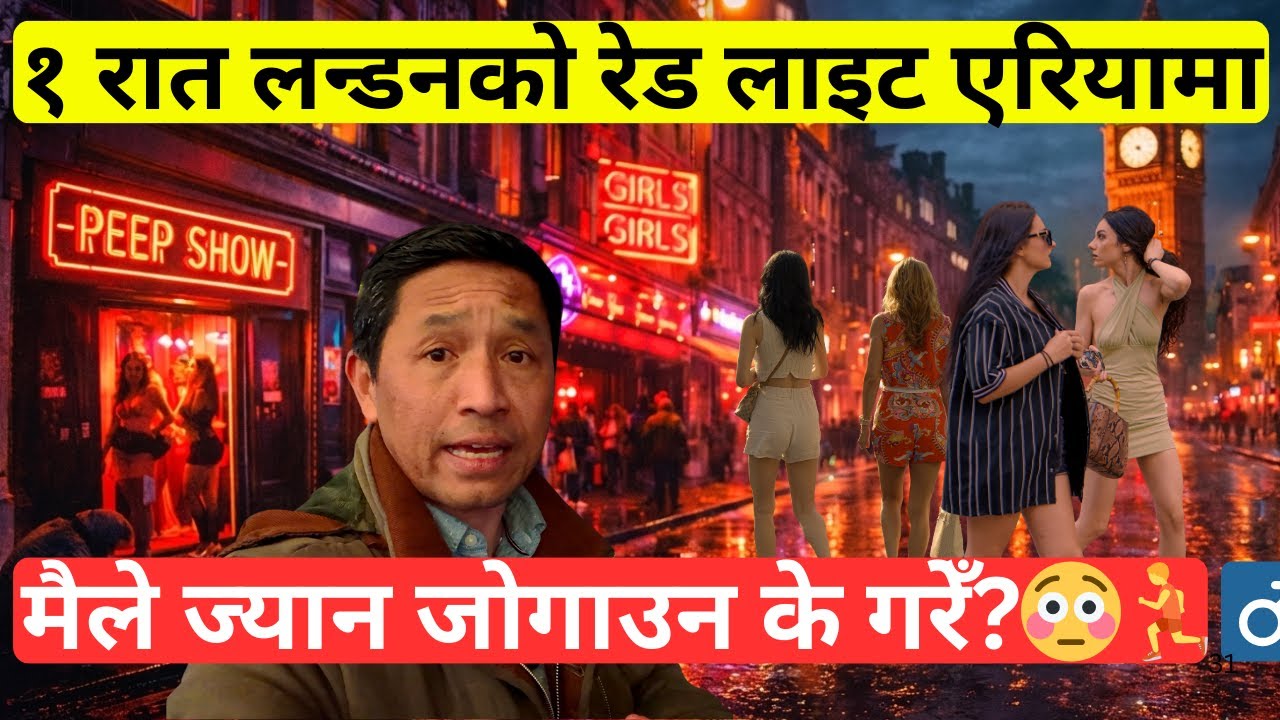 १ रात London को रेड लाइट एरियामा? राति लन्डन कति खतरा छ? Nepali Vlogger In London!