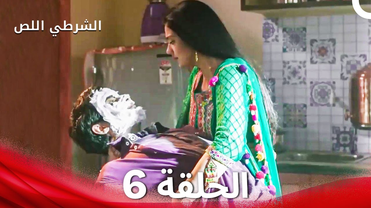 الشرطي اللص الحلقة 6 - الدبلجة العربية