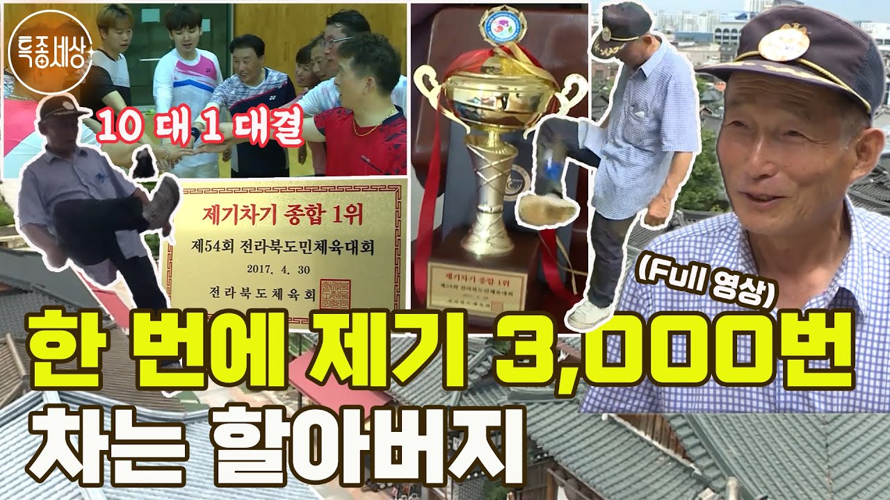 [특종세상] 제기차기 인생 20년! 한 번에 제기 3,000번을 차는 할아버지 [Full영상]