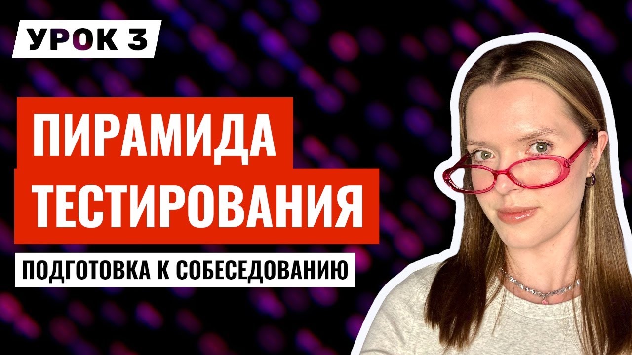 Объясняю ПИРАМИДУ тестирования на БЛИНАХ | Тестировщик с нуля | Урок 3