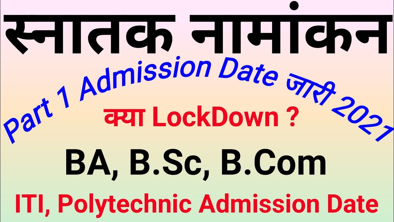 BA B.Sc B.Com Part 1 Admission 2021 | Graduation Admission 2021 | Bihar Graduation Admission 2021