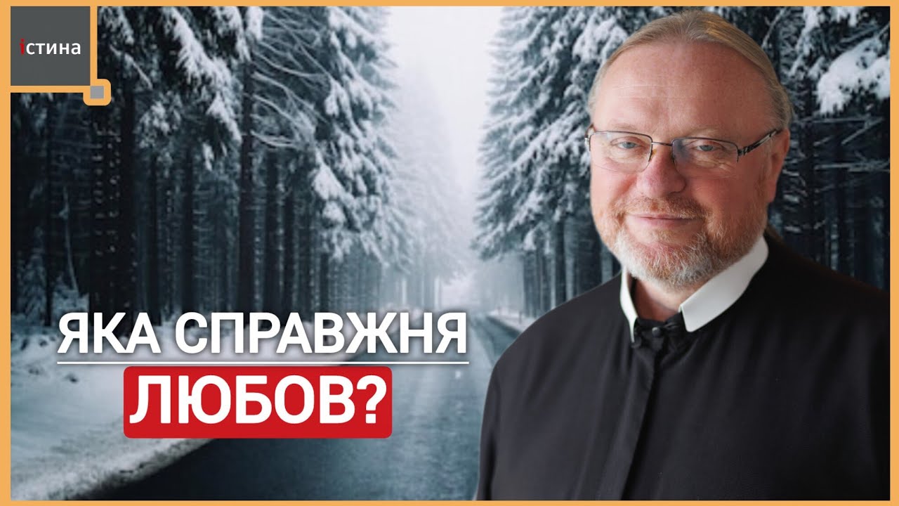 🔥Як виглядає справжня любов❓️❤️ | проповідник і місіонер о. Корнилій ЯРЕМАК, ЧСВВ 