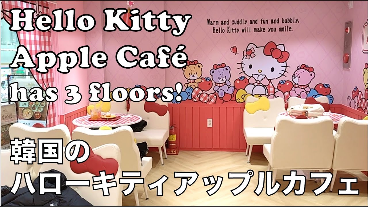 Hello Kitty Apple Cafe Store Tour in Seoul 韓国のハローキティアップルカフェ紹介 