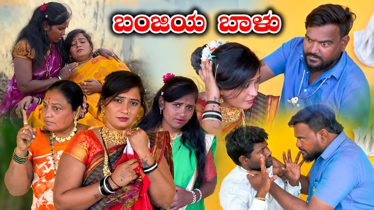 ಬಂಜಿಯ ಬಾಳು Balu Pawar Comedy | Uttar karanataka comedy #balupawar #ukcomedy #comedy #uk #emotional