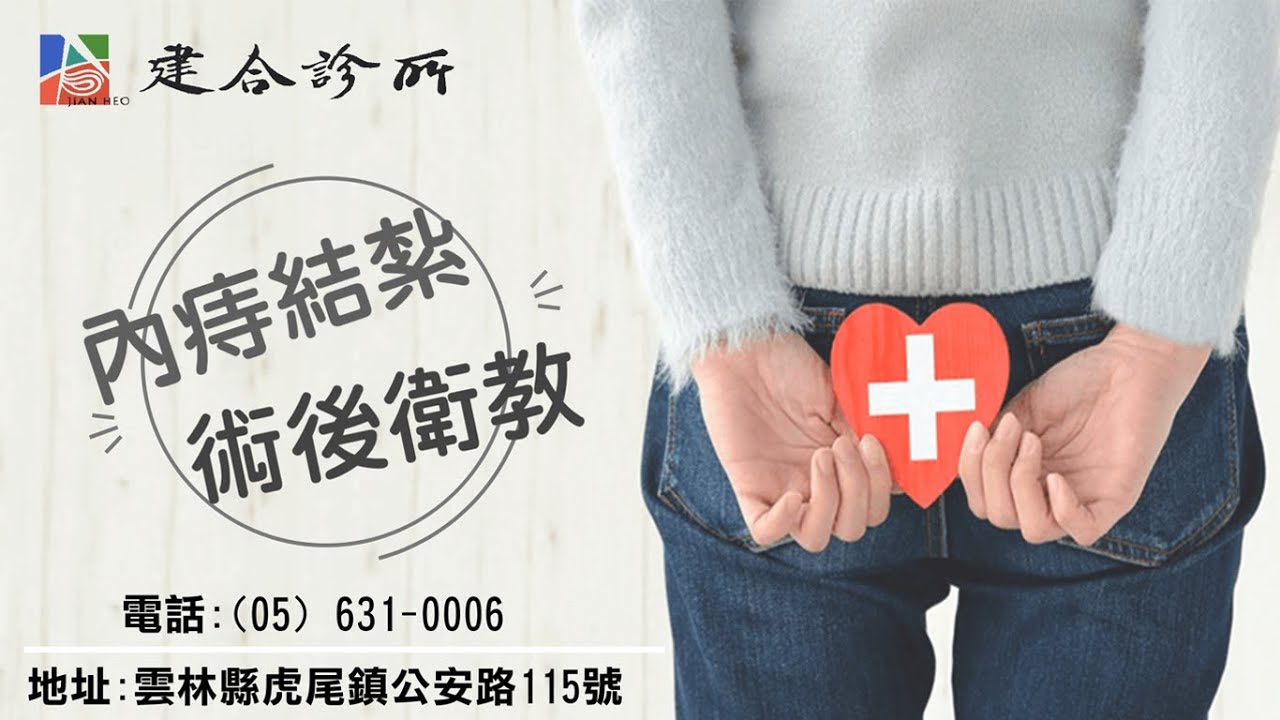 【建合聯合診所】內痔結紮術後衛教