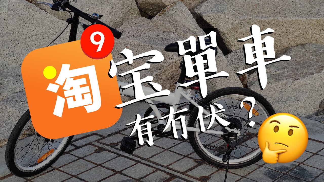 [親身試]淘寶單車究竟有冇伏？