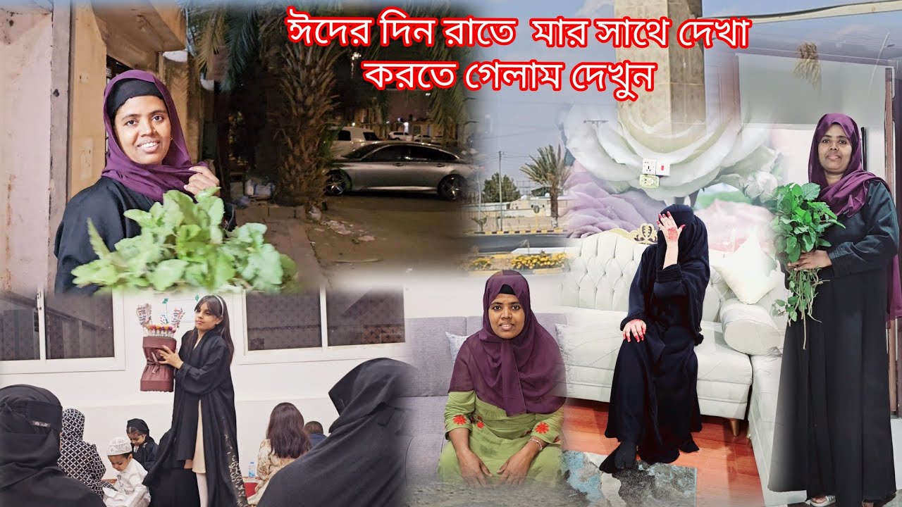 সৌদি আরবে ঈদের দিন রাতে মায়ের বাসায় গিয়ে যা যা করলাম দেখুন #sanjida vlog sorna ❤️🇸🇦