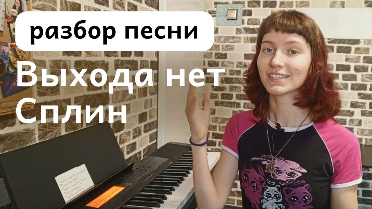 Подбираем на слух на пианино песню Сплин - Выхода нет